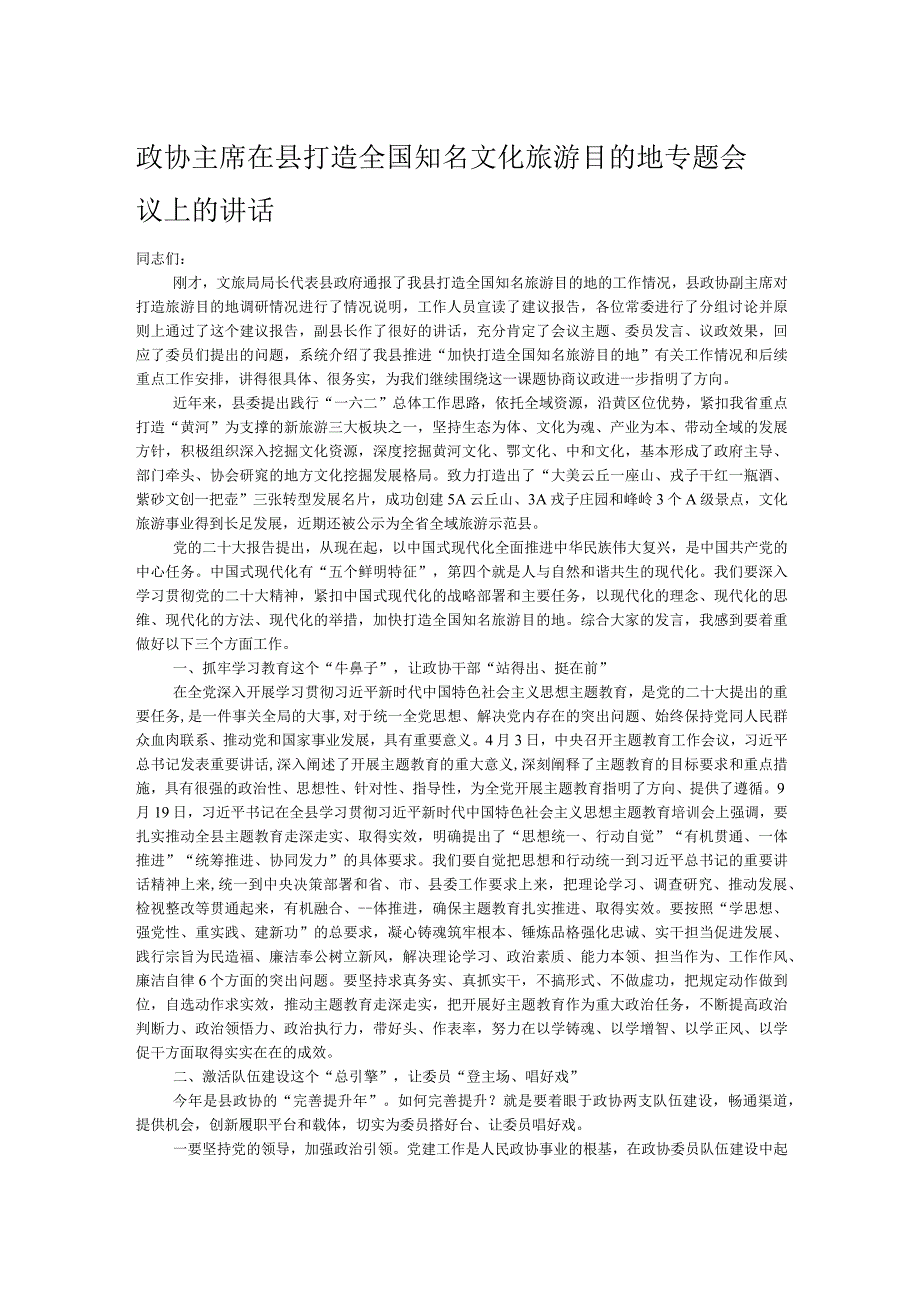 政协主席在县打造全国知名文化旅游目的地专题会议上的讲话.docx_第1页