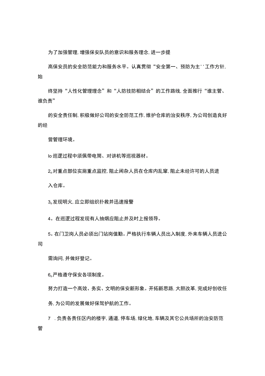 物业公司安保部年终工作总结和明年工作计划.docx_第2页