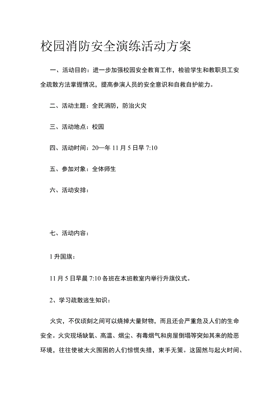 校园消防安全演练活动实施方案.docx_第1页