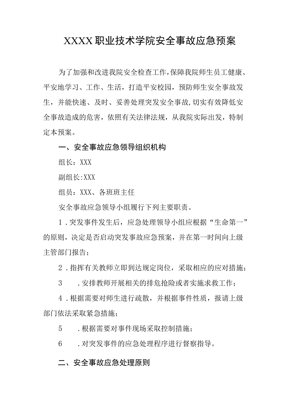 职业技术学院安全事故应急预案.docx_第1页