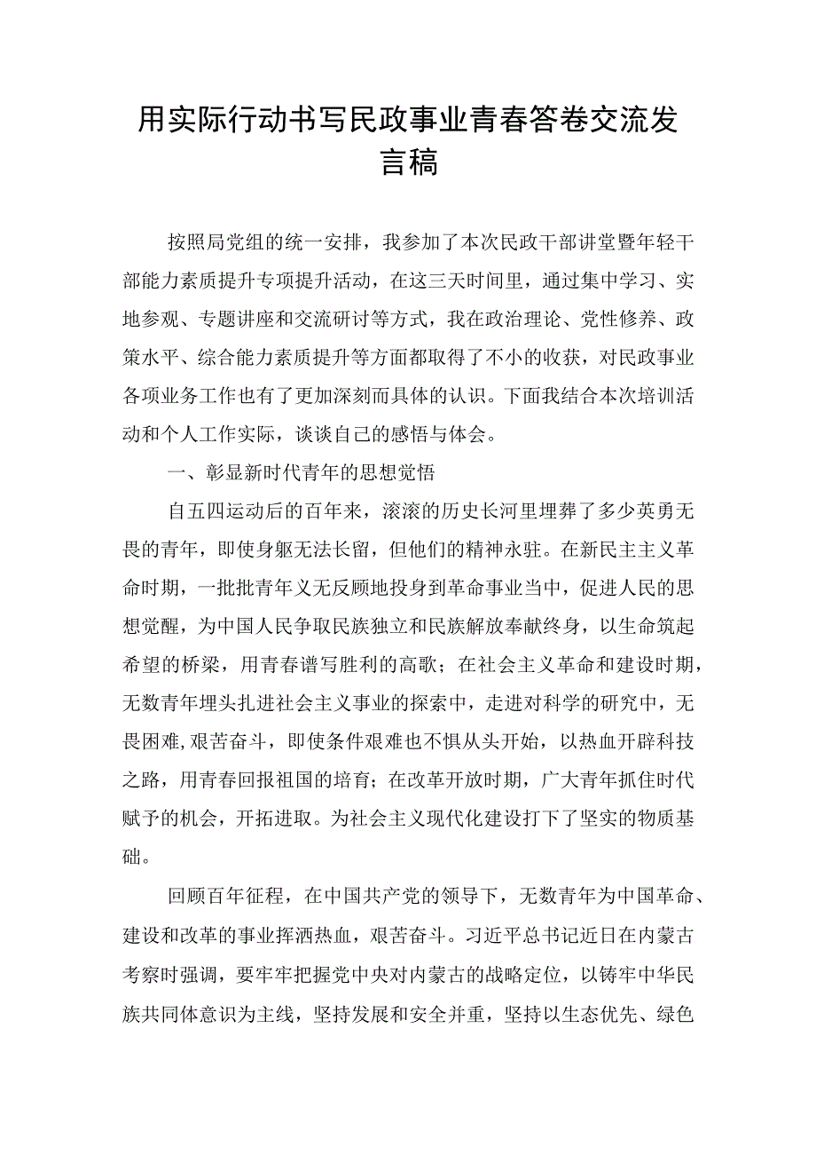 用实际行动书写民政事业青春答卷交流发言稿.docx_第1页