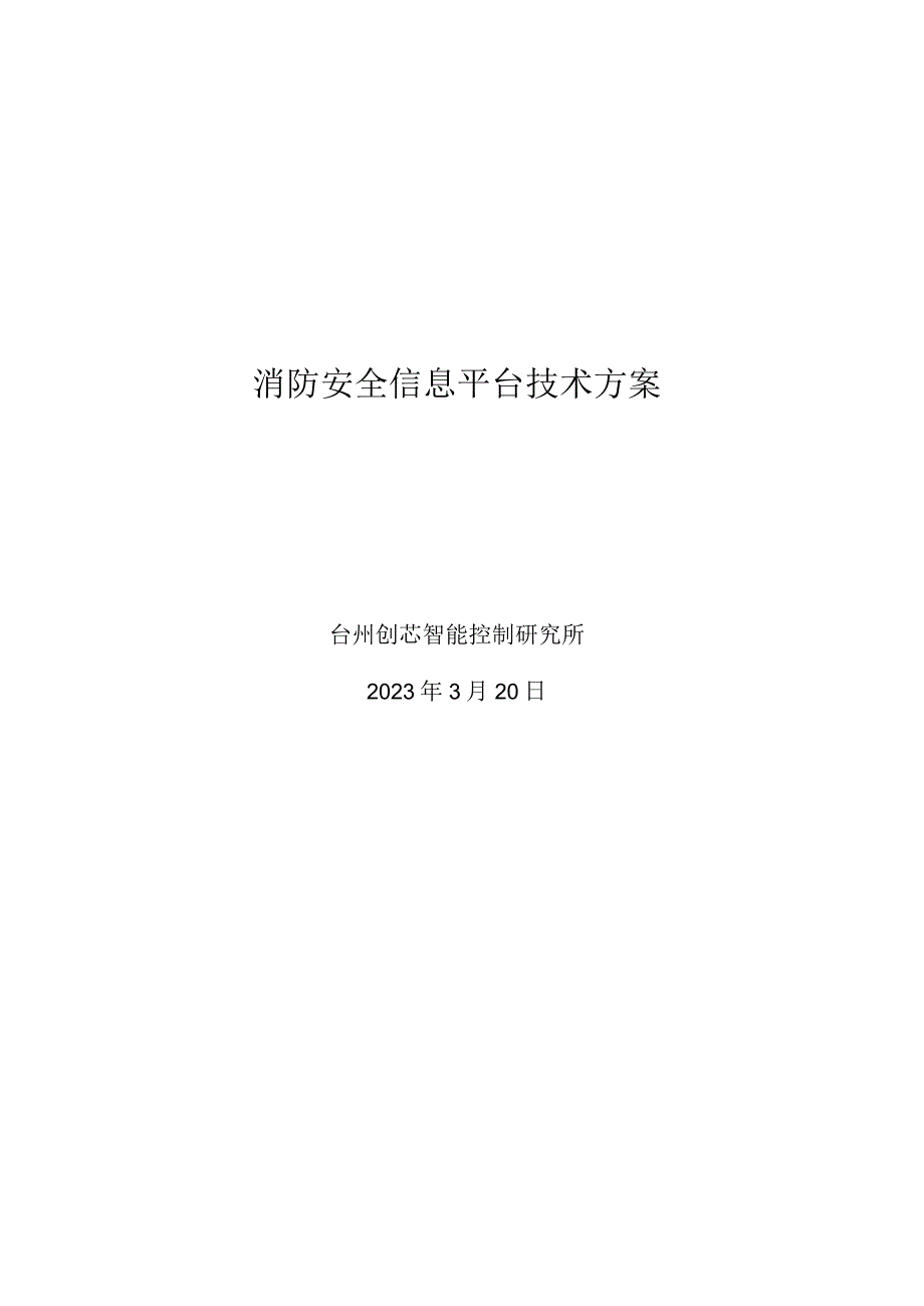 消防安全信息系统软件技术解决方案.docx_第1页