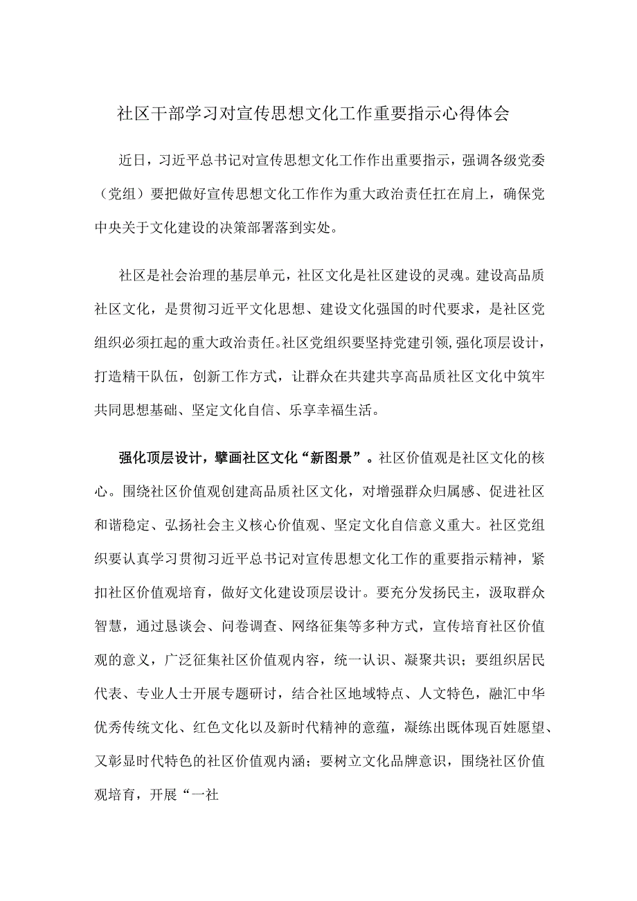 社区干部学习对宣传思想文化工作重要指示心得体会.docx_第1页