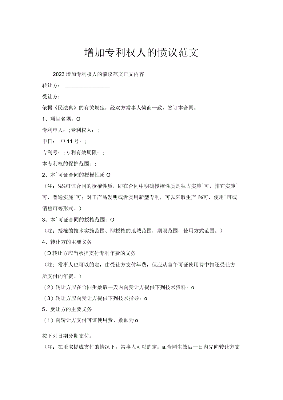 增加专利权人协议范文.docx_第1页