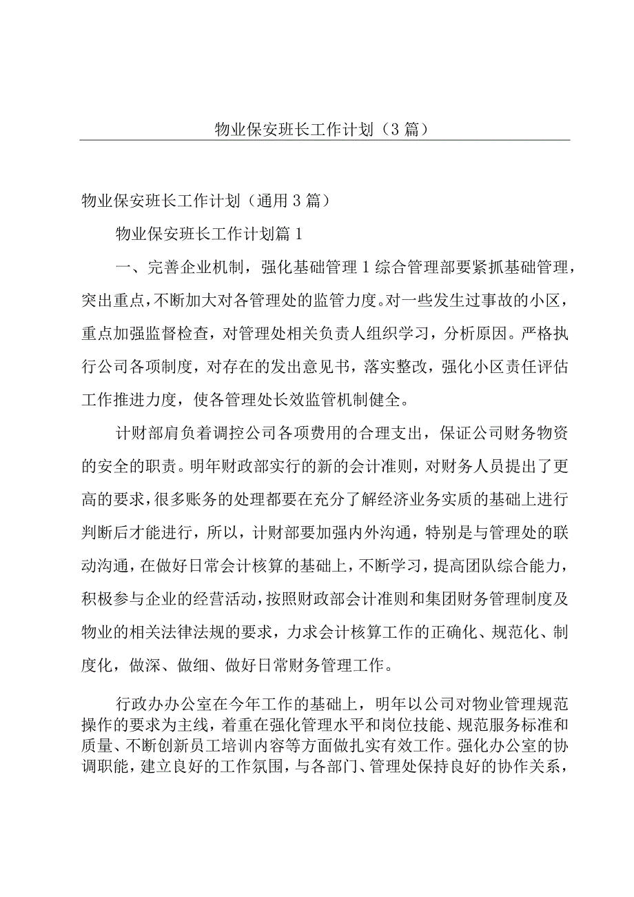 物业保安班长工作计划（3篇）.docx_第1页