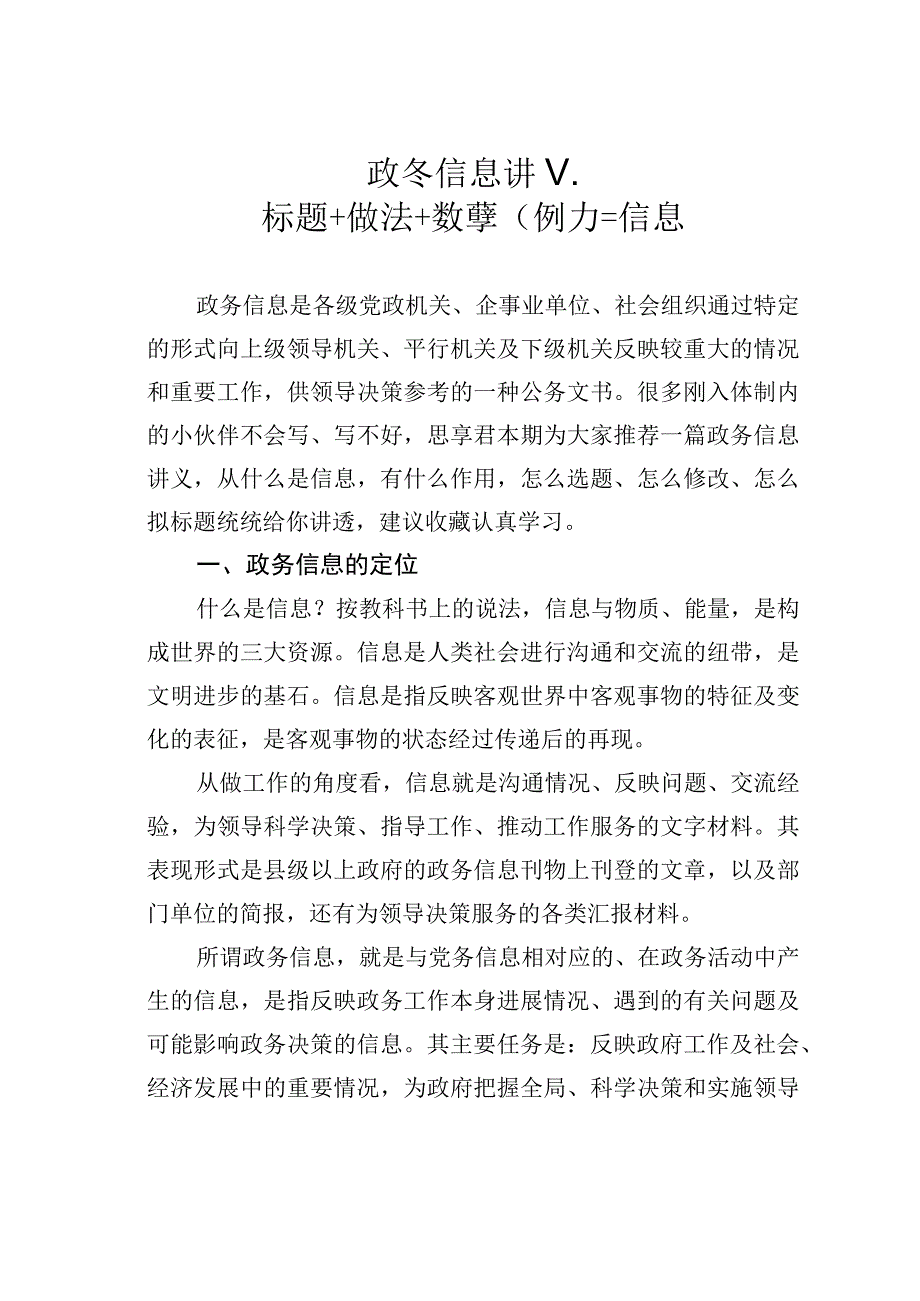 政务信息讲义：标题＋做法＋数字（例子）＝信息.docx_第1页