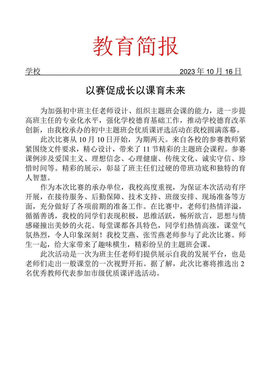 开展主题班会优质课比赛活动简报.docx_第1页