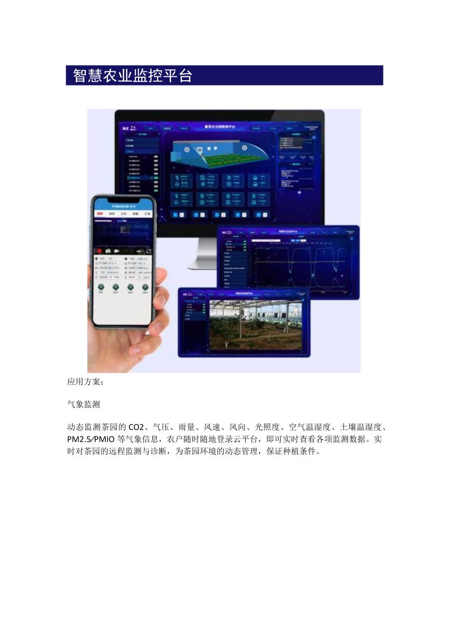 智慧茶园解决方案.docx_第3页