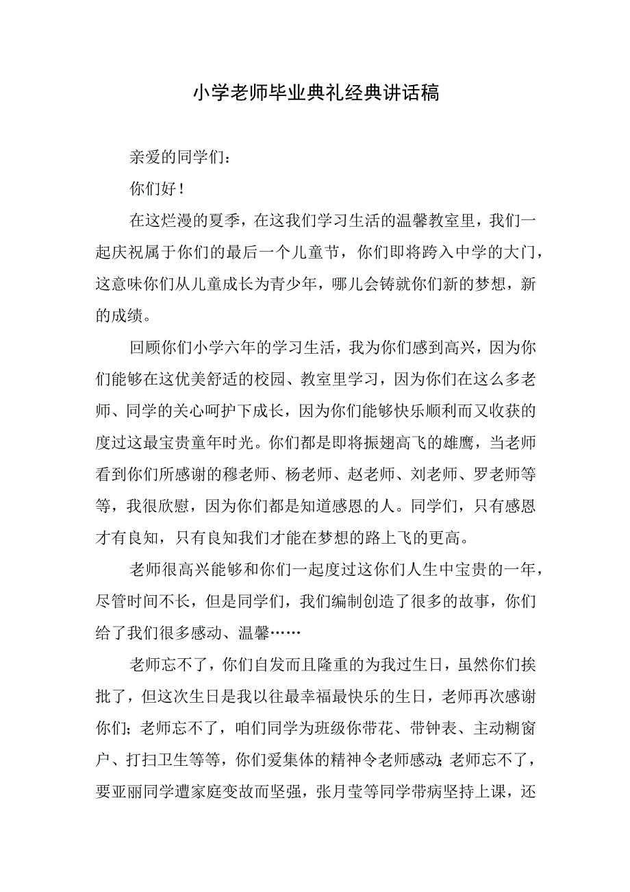 小学老师毕业典礼经典讲话稿.docx_第1页