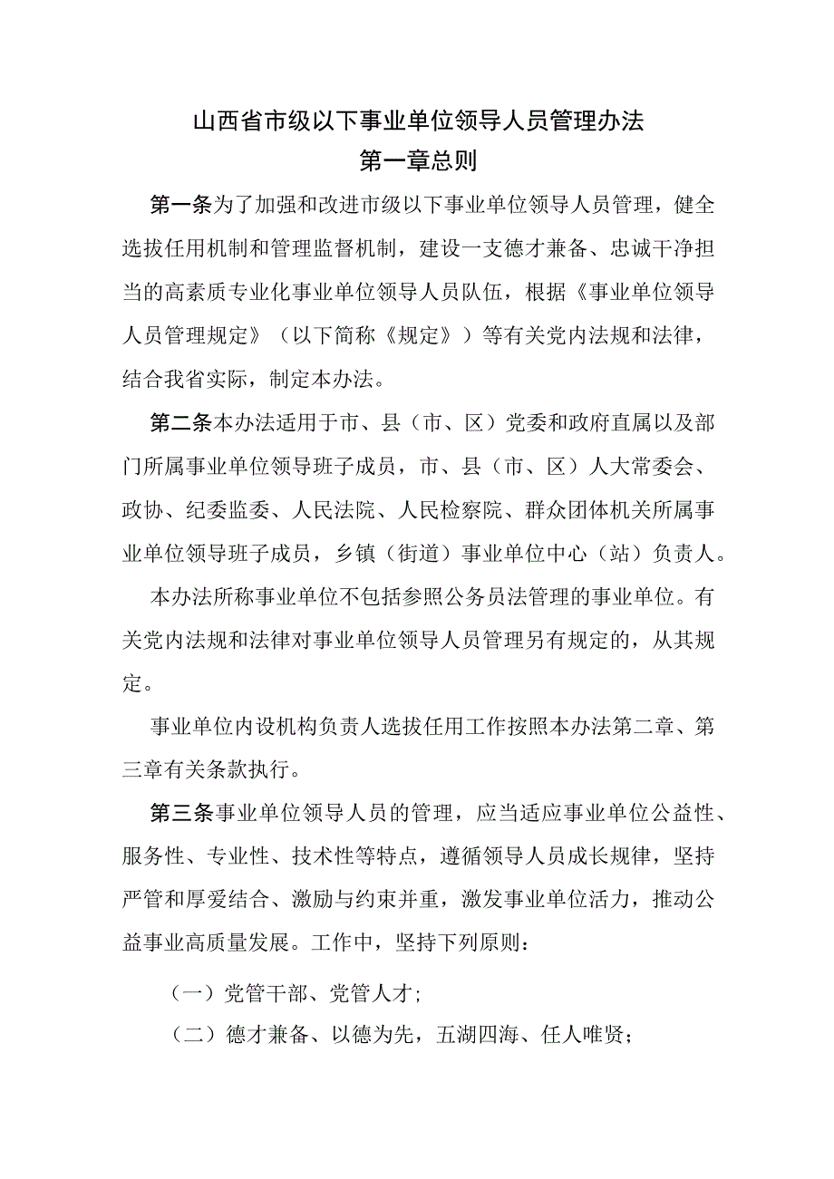 山西省市级以下事业单位领导人员管理办法.docx_第1页