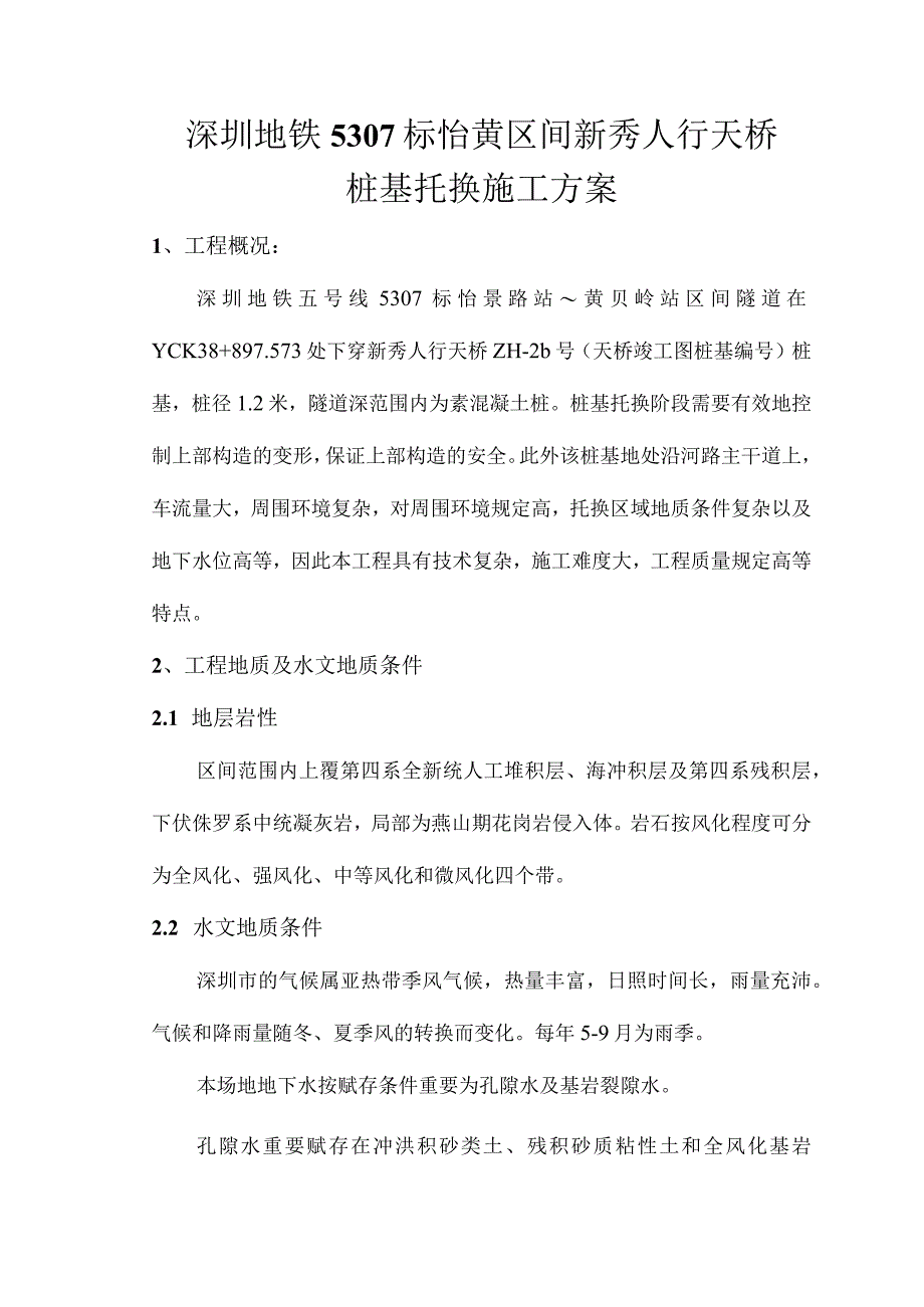 桩基托换施工计划.docx_第1页