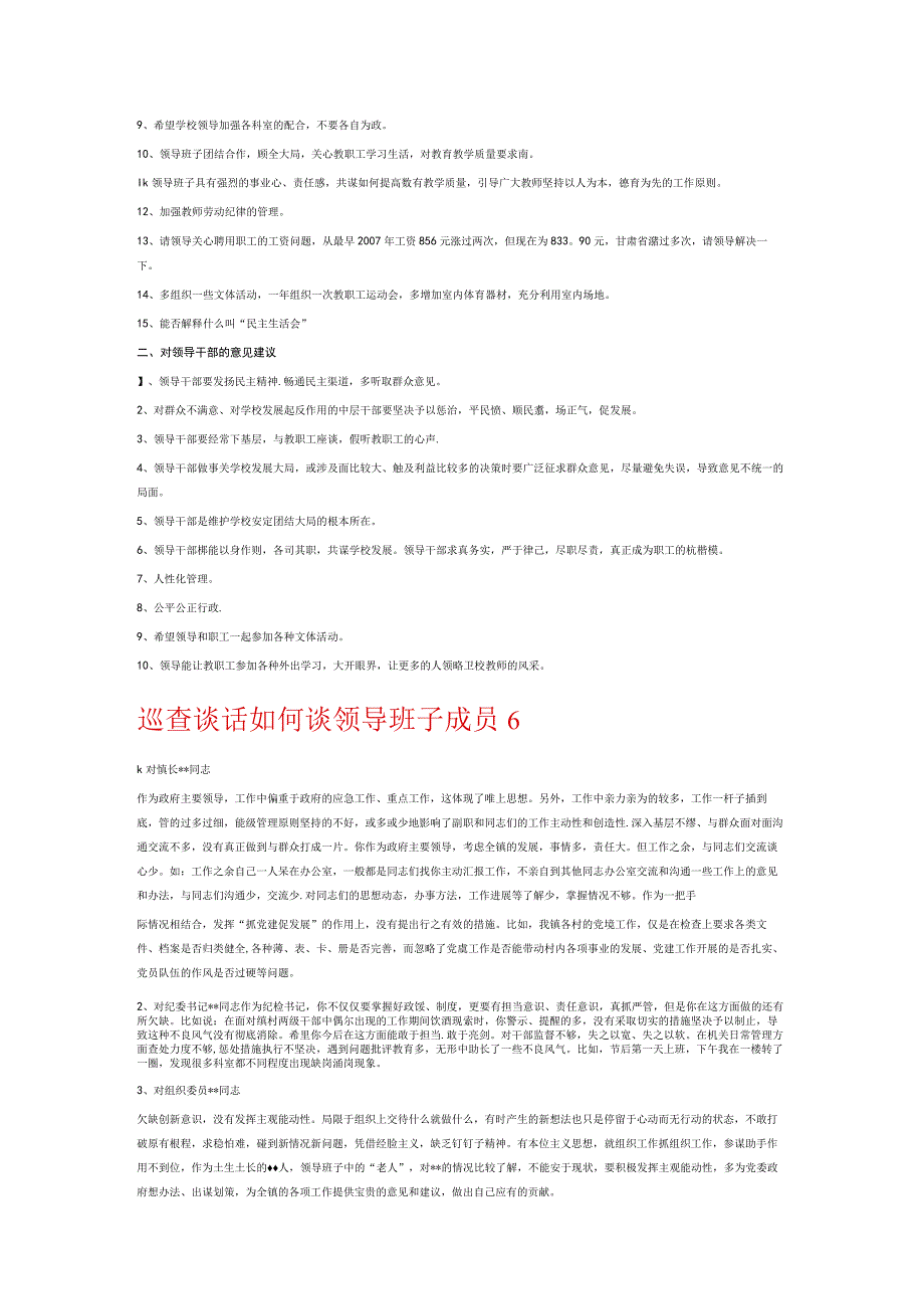 巡查谈话如何谈领导班子成员7篇.docx_第3页