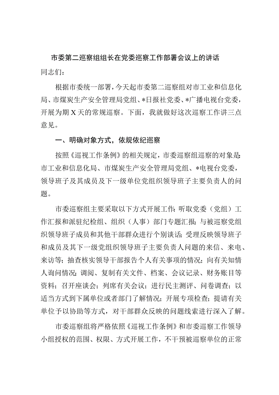 巡察组组长在巡察工作部署会议上的讲话2023-2024.docx_第1页