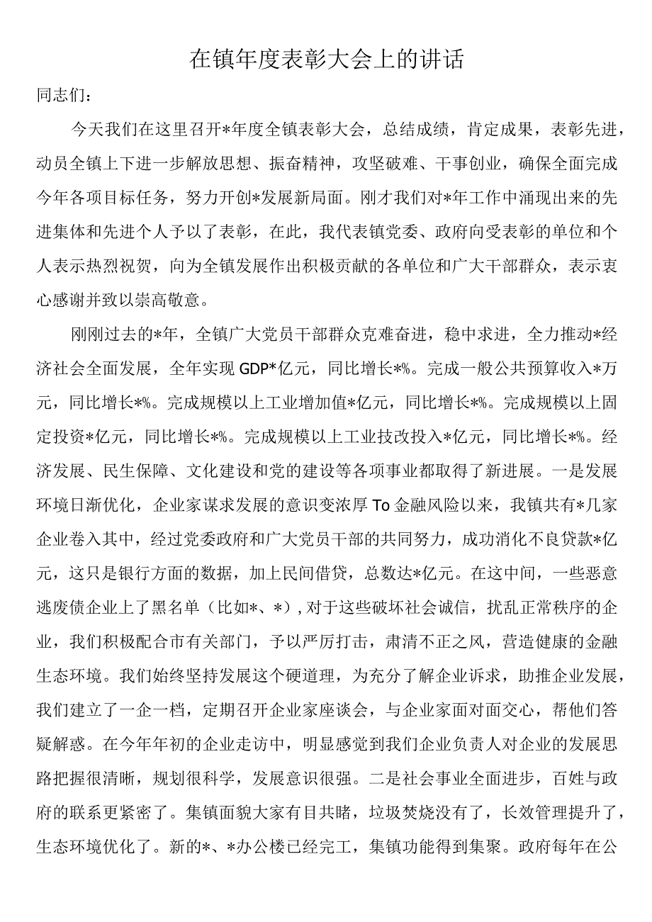 在镇年度表彰大会上的讲话.docx_第1页