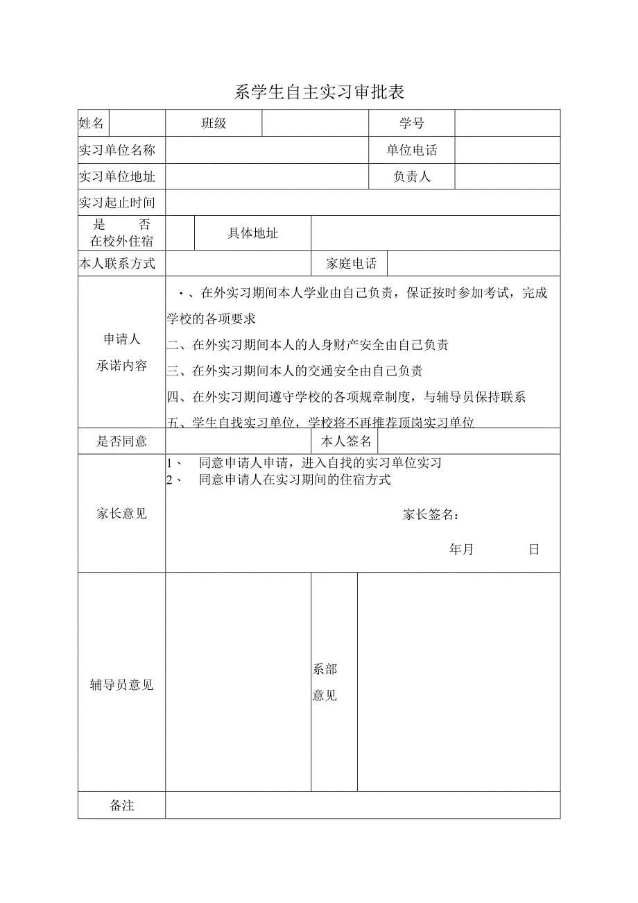 自主实习申请书.docx_第1页