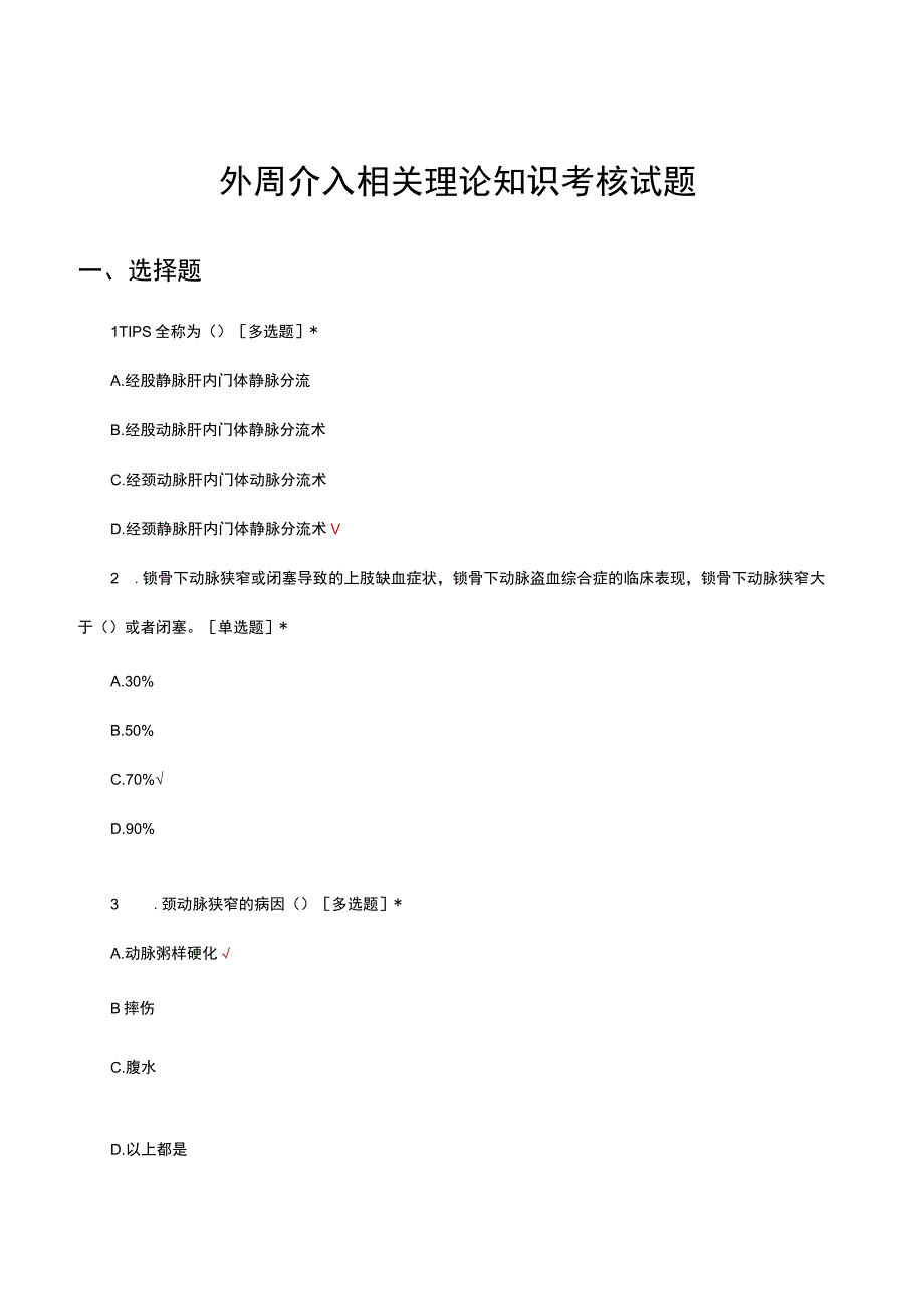 外周介入相关理论知识考核试题.docx_第1页