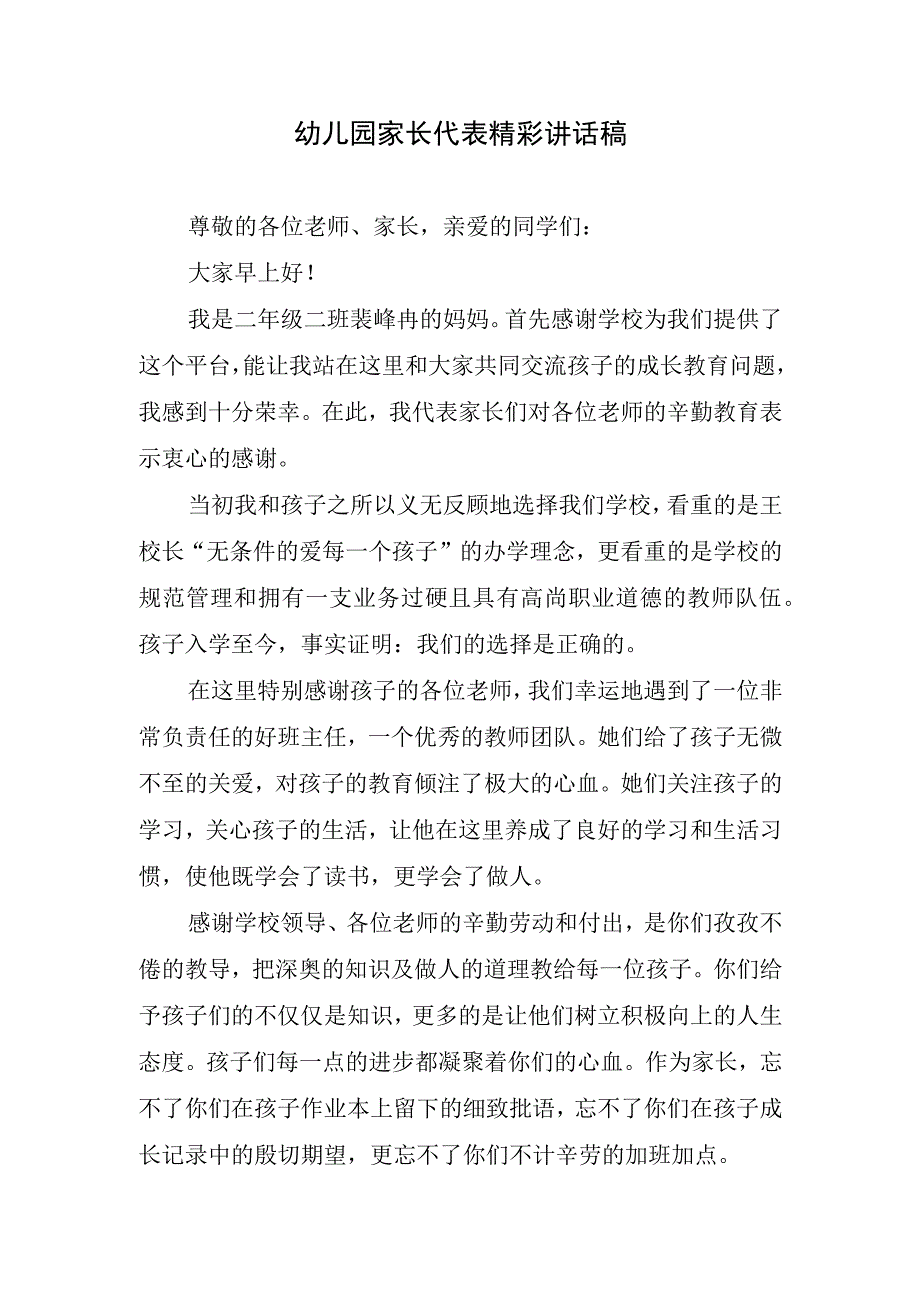 幼儿园家长代表精彩讲话稿.docx_第1页