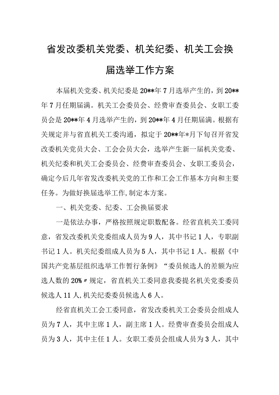 省发改委机关党委、机关纪委、机关工会换届选举工作方案.docx_第1页