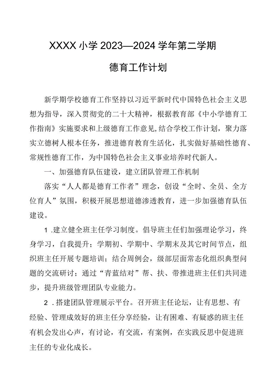 小学2023—2024学年第二学期德育工作计划.docx_第1页