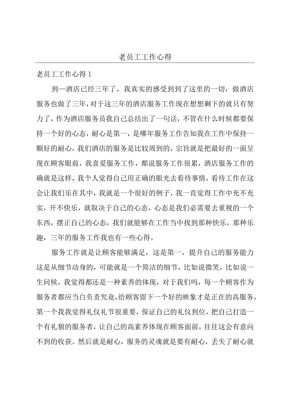 老员工工作心得.docx_第1页