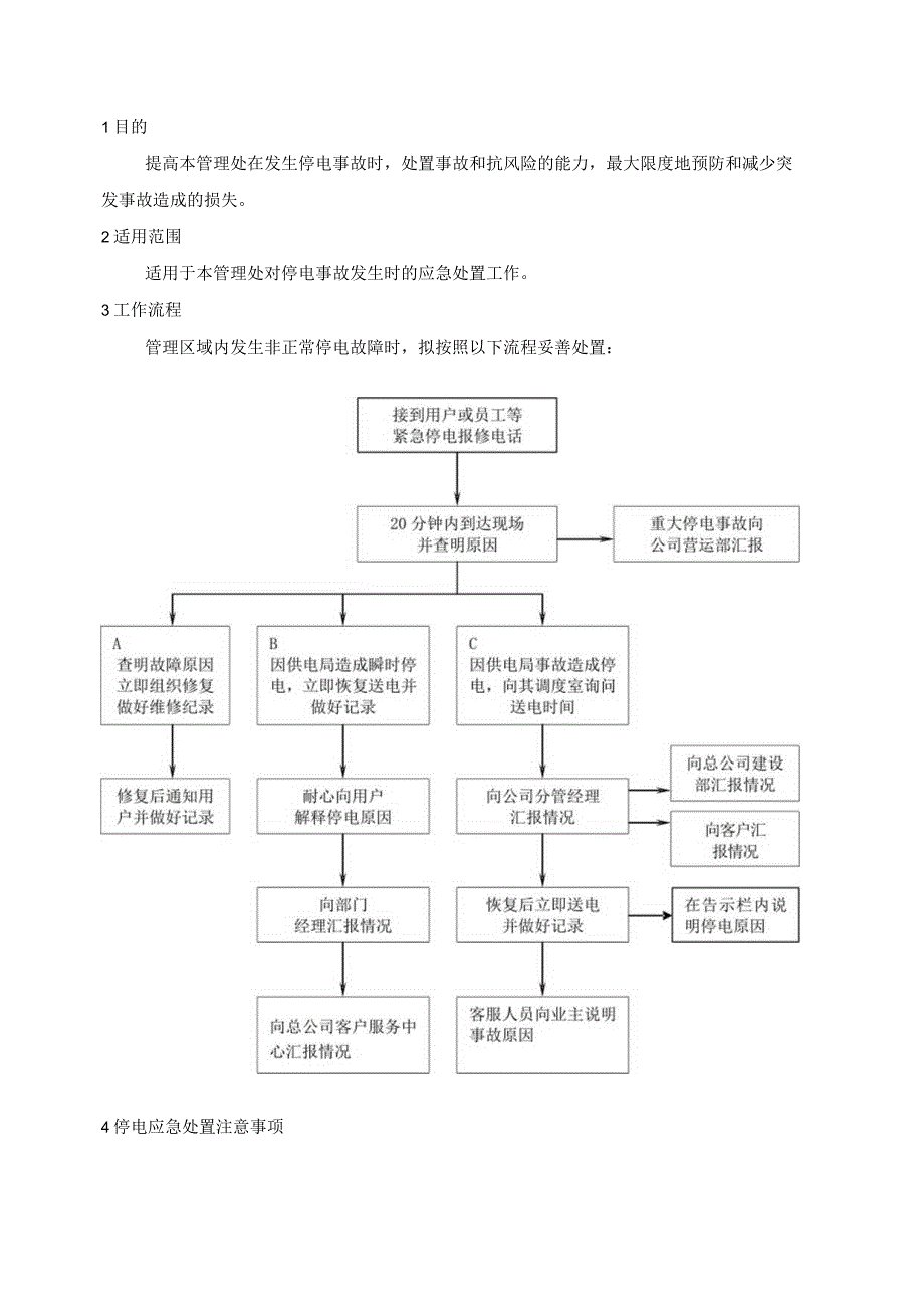 物业管理处停电应急处置预案.docx_第1页