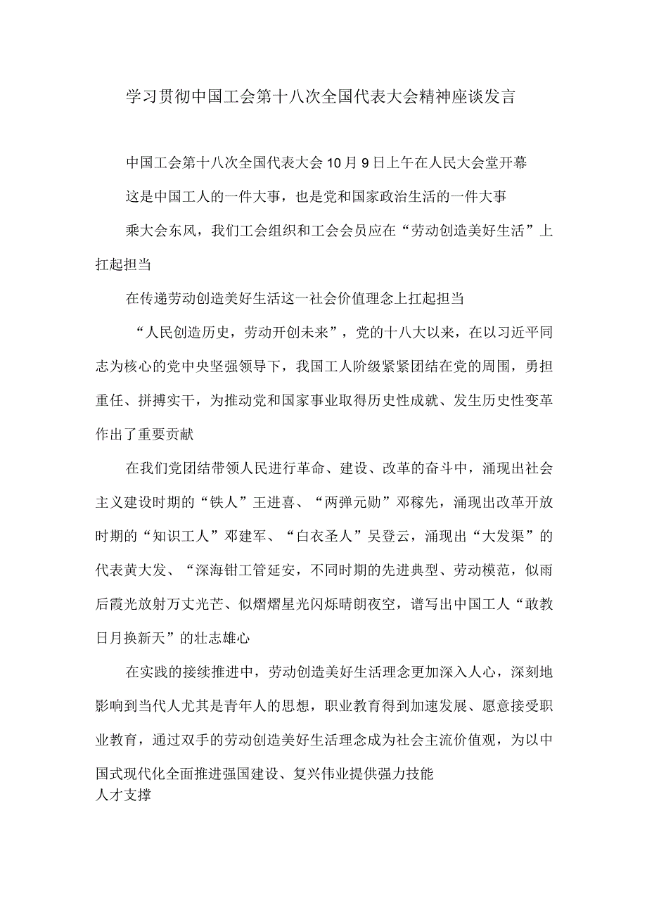 学习贯彻中国工会第十八次全国代表大会精神座谈发言.docx_第1页