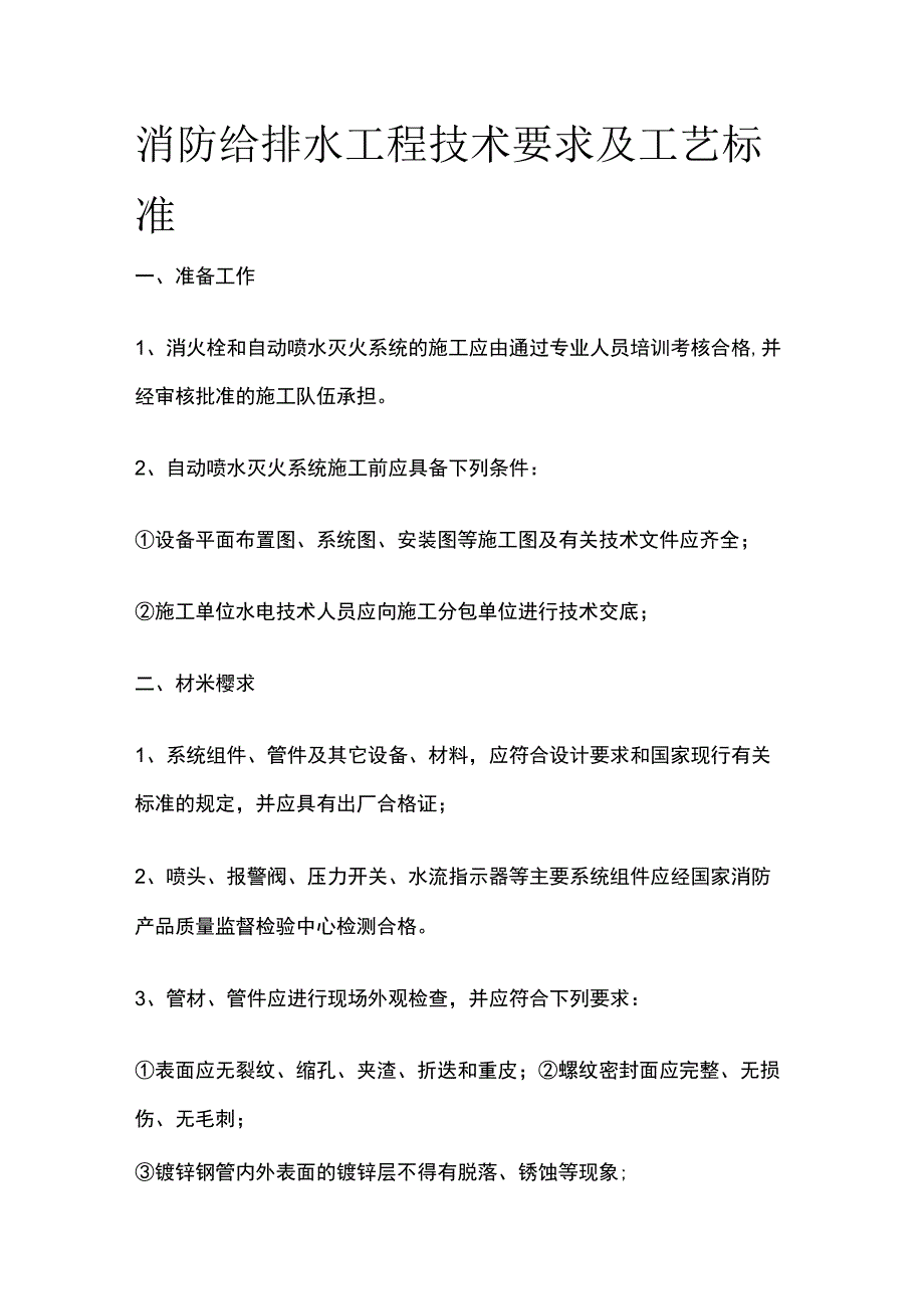 消防给排水工程技术要求及工艺标准.docx_第1页