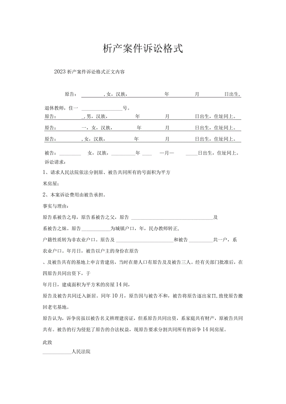 析产案件诉讼格式.docx_第1页