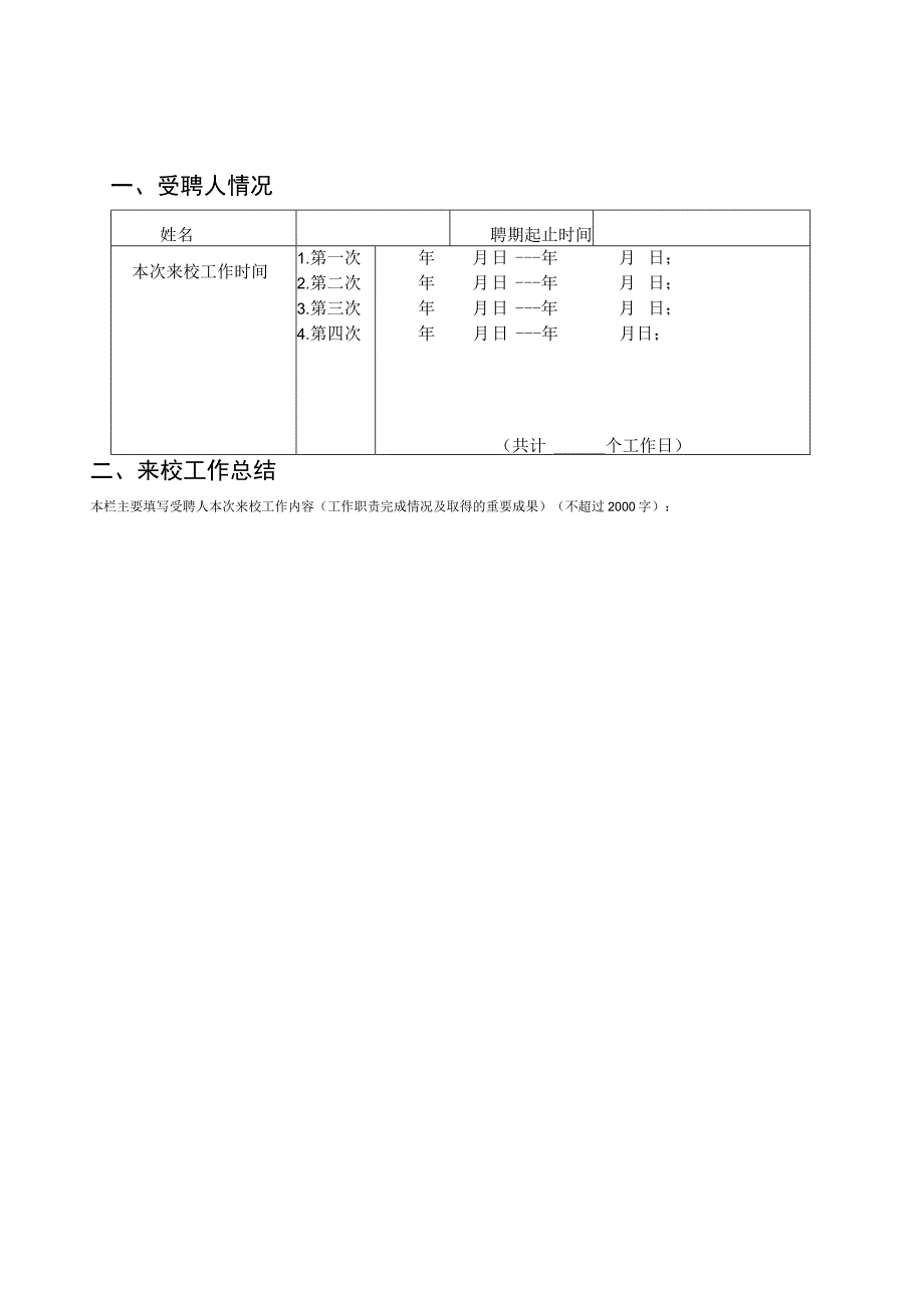 太原理工大学柔性引进人才工作总结表.docx_第2页