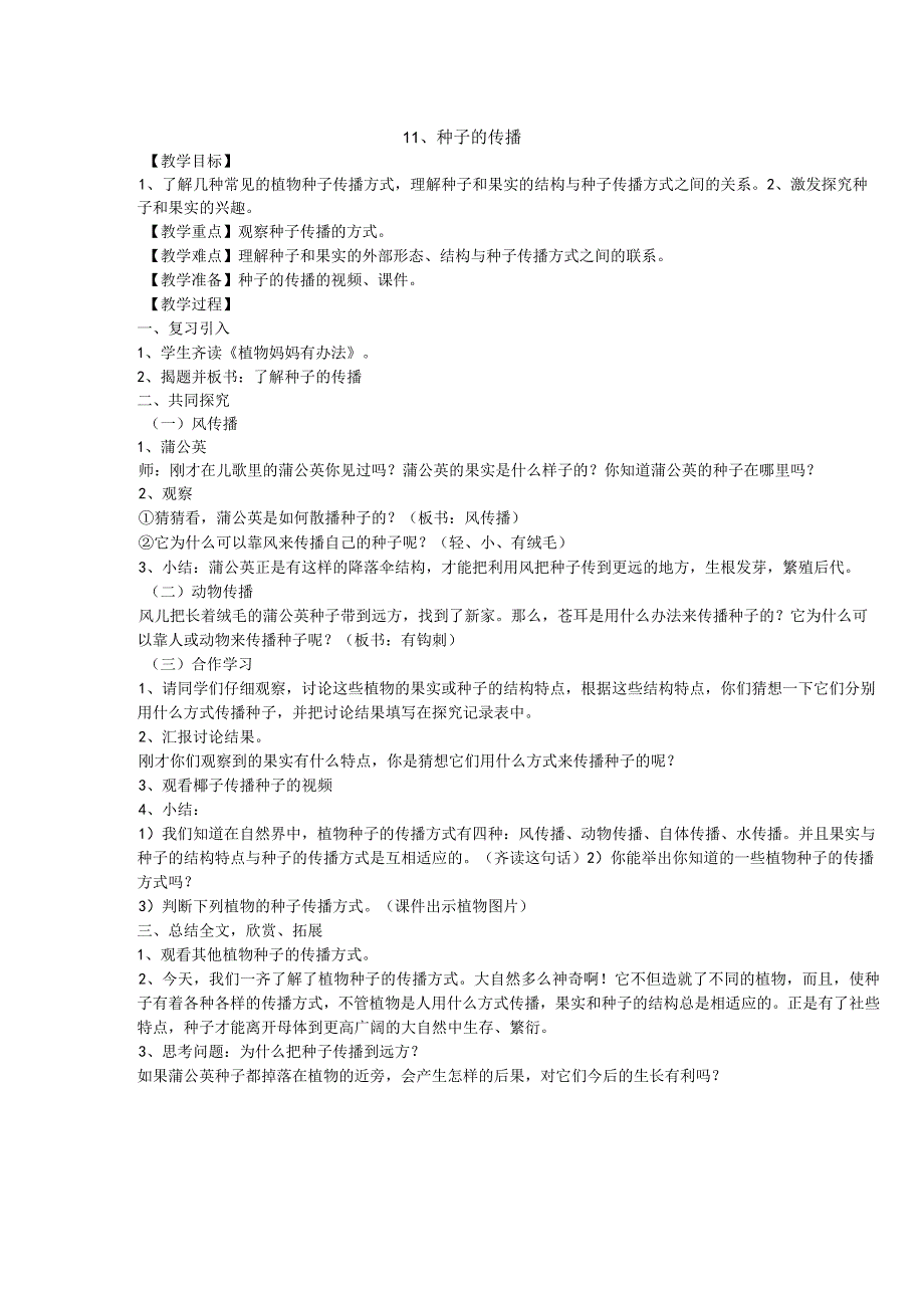 粤教科教版小学科学5年级上册11种子的传播 教案.docx_第1页