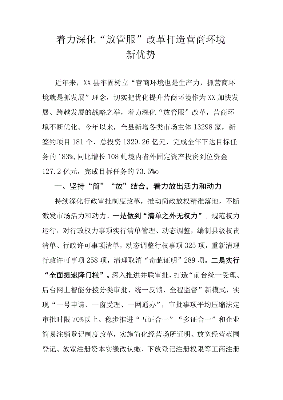 着力深化“放管服”改革打造营商环境新优势.docx_第1页