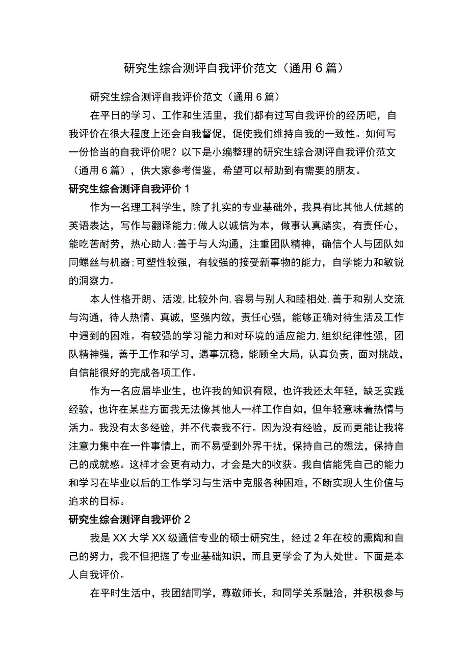 研究生综合测评自我评价范文（通用6篇）.docx_第1页