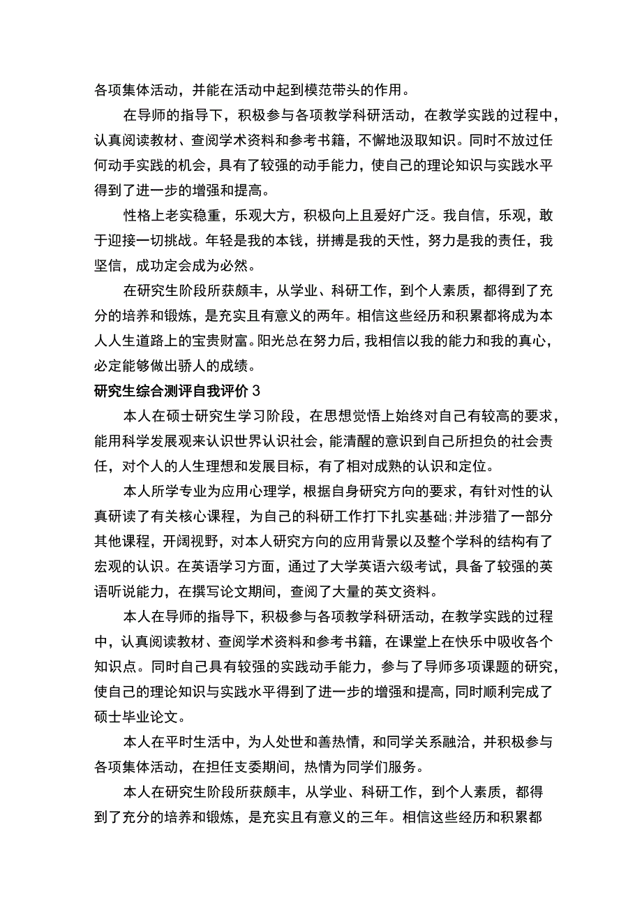 研究生综合测评自我评价范文（通用6篇）.docx_第2页