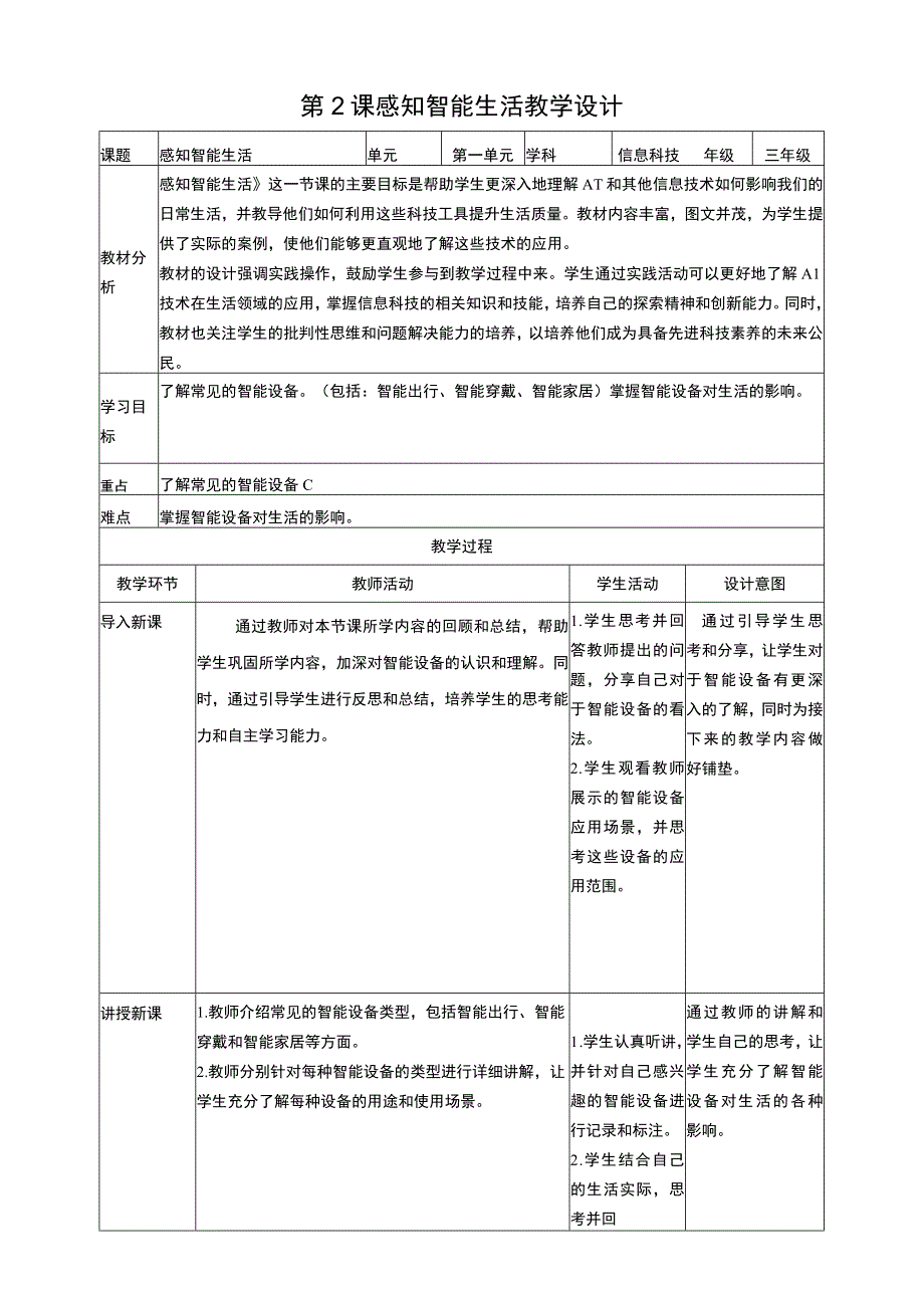 浙教版信息科技三上 第2课 感知智能生活 教案4.docx_第1页