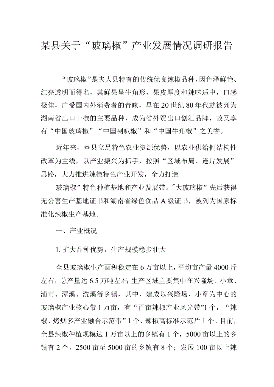 某县关于“玻璃椒”产业发展情况调研报告.docx_第1页