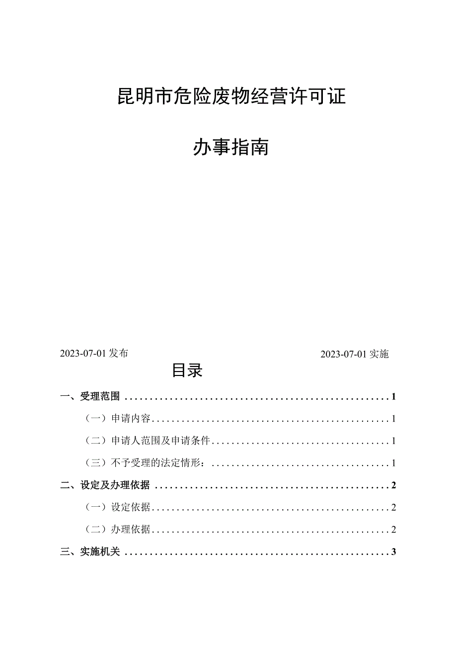 昆明市危险废物经营许可证办事指南.docx_第2页