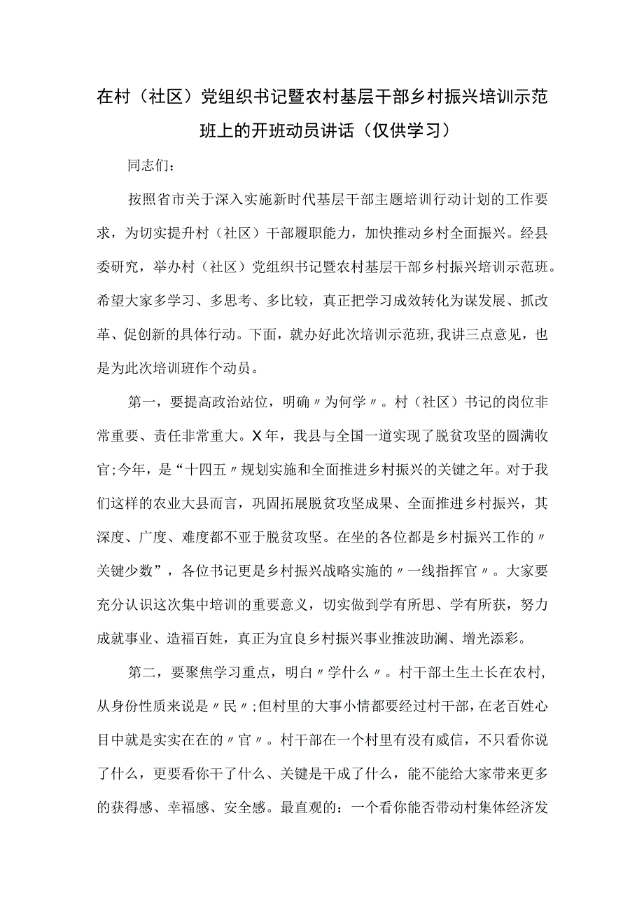 在村(社区)党组织书记暨农村基层干部乡村振兴培训示范班上的开班动员讲话.docx_第1页