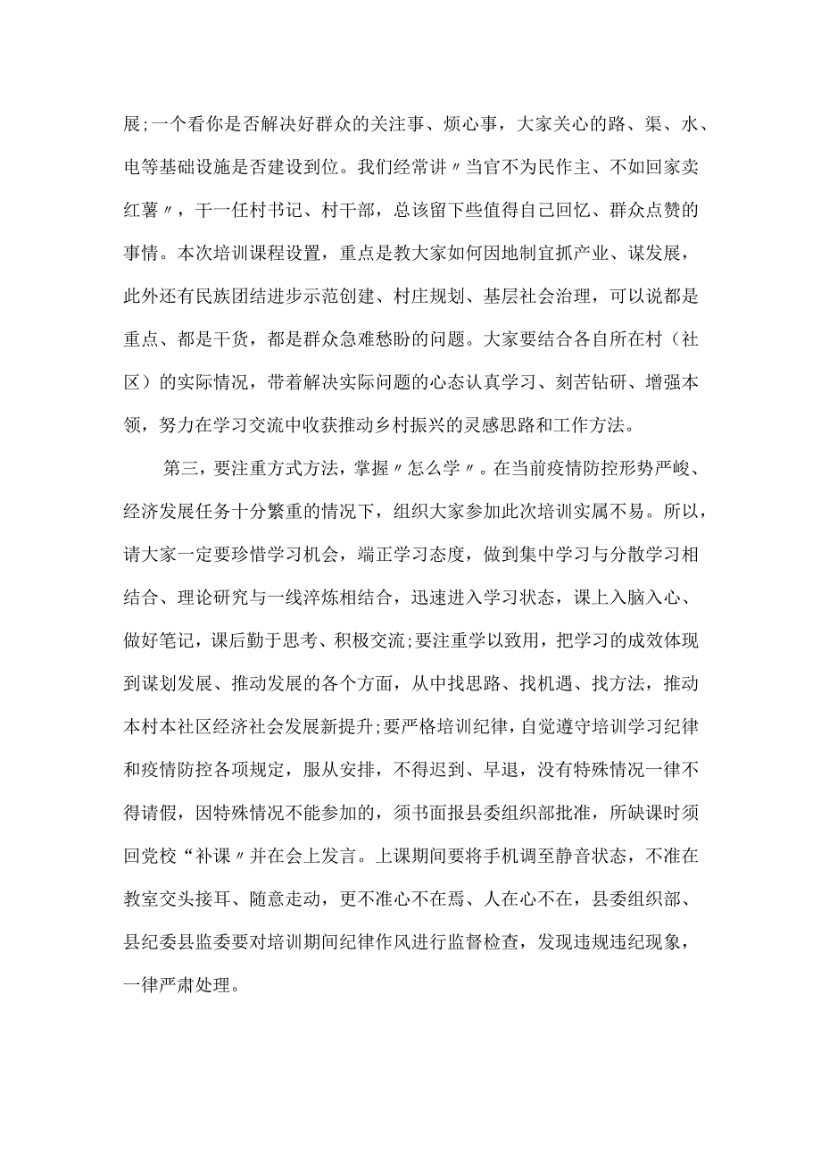 在村(社区)党组织书记暨农村基层干部乡村振兴培训示范班上的开班动员讲话.docx_第2页