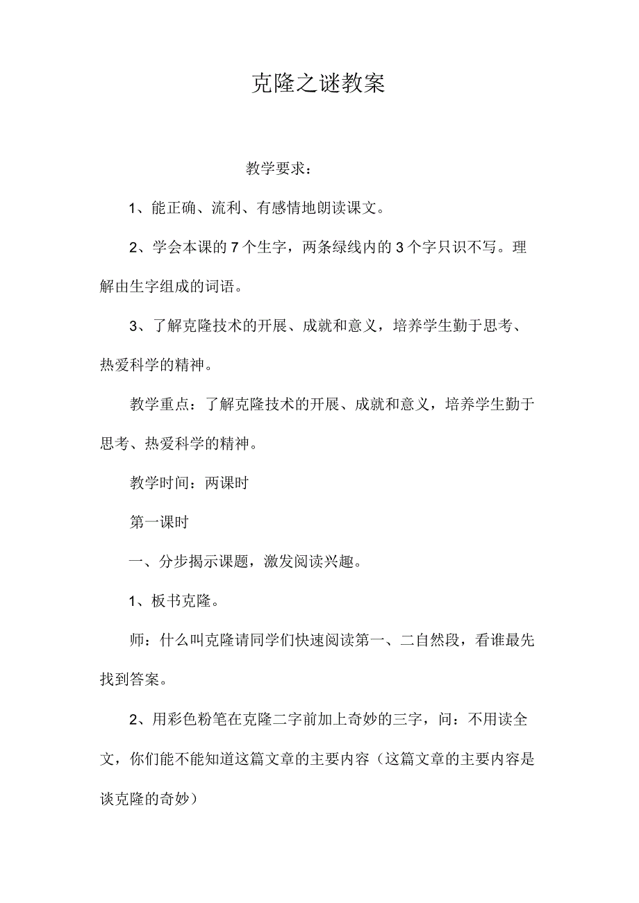 最新整理克隆之谜教案.docx_第1页