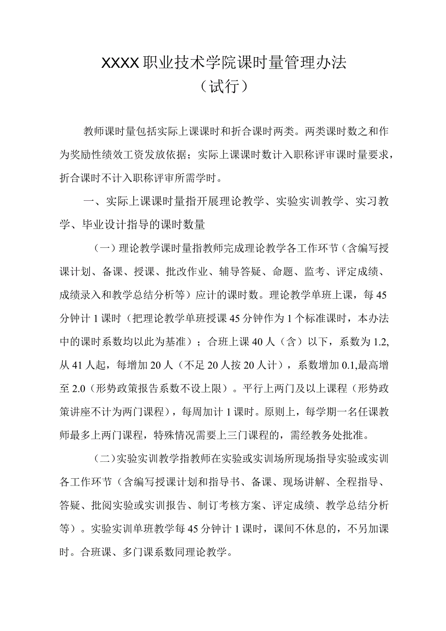 职业技术学院课时量管理办法（试行）.docx_第1页