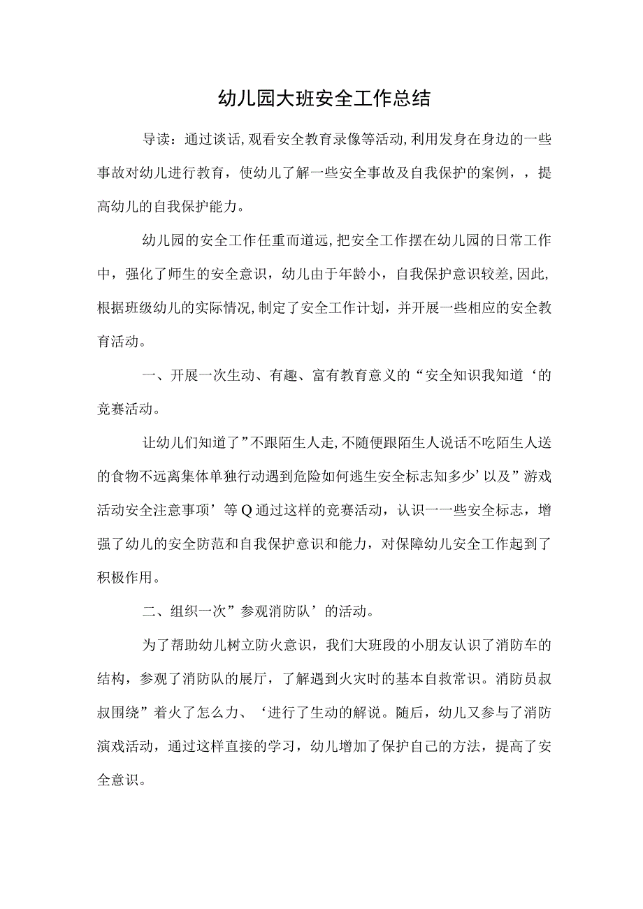 幼儿园大班安全工作总结范本.docx_第1页