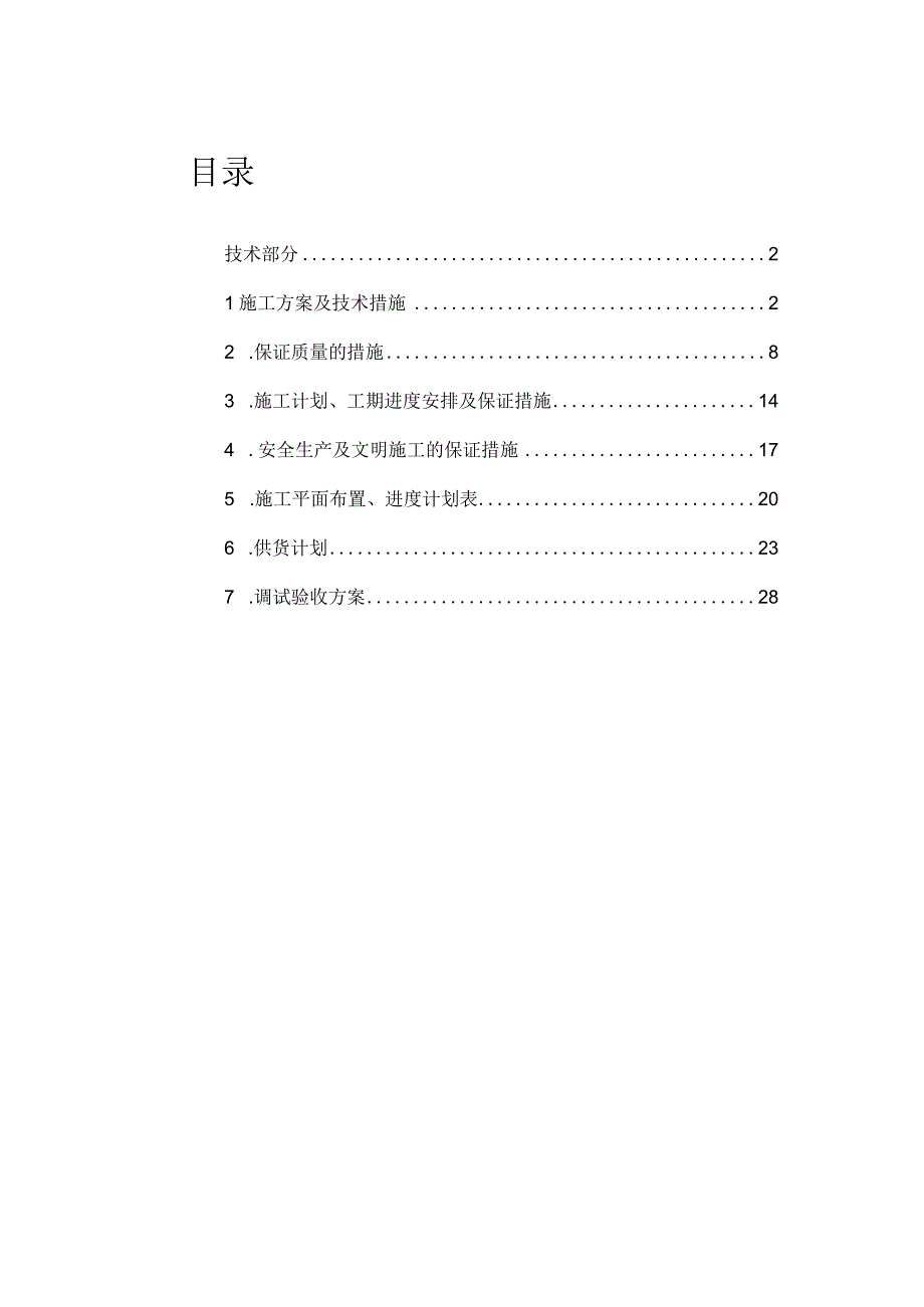 社区公共设施更新施工技术方案（纯方案32页）.docx_第1页