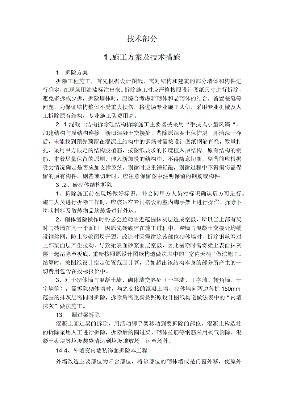 社区公共设施更新施工技术方案（纯方案32页）.docx_第2页