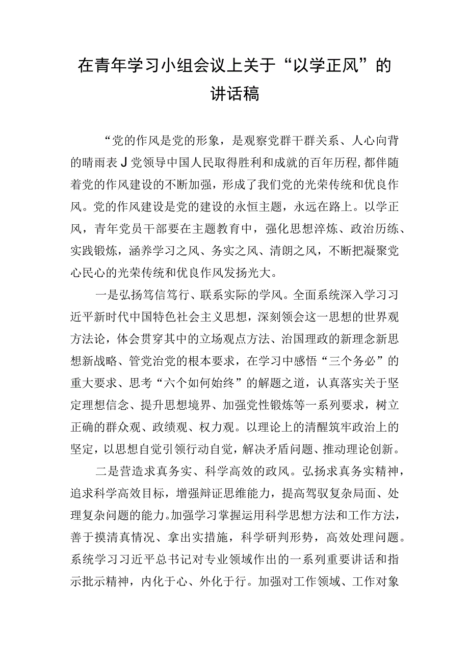 在青年学习小组会议上关于“以学正风”的讲话稿.docx_第1页