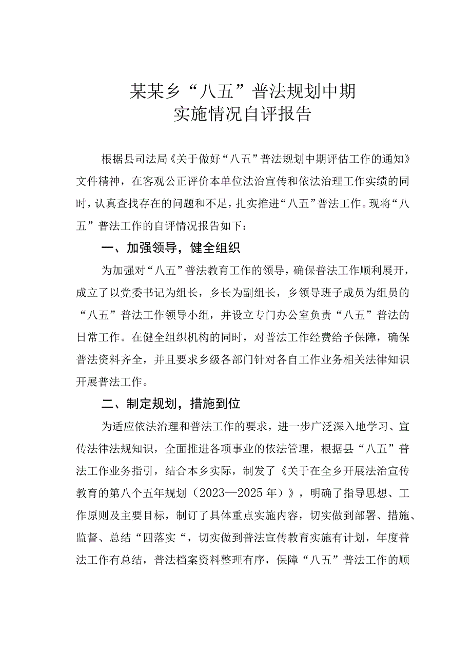 某某乡“八五”普法规划中期实施情况自评报告.docx_第1页