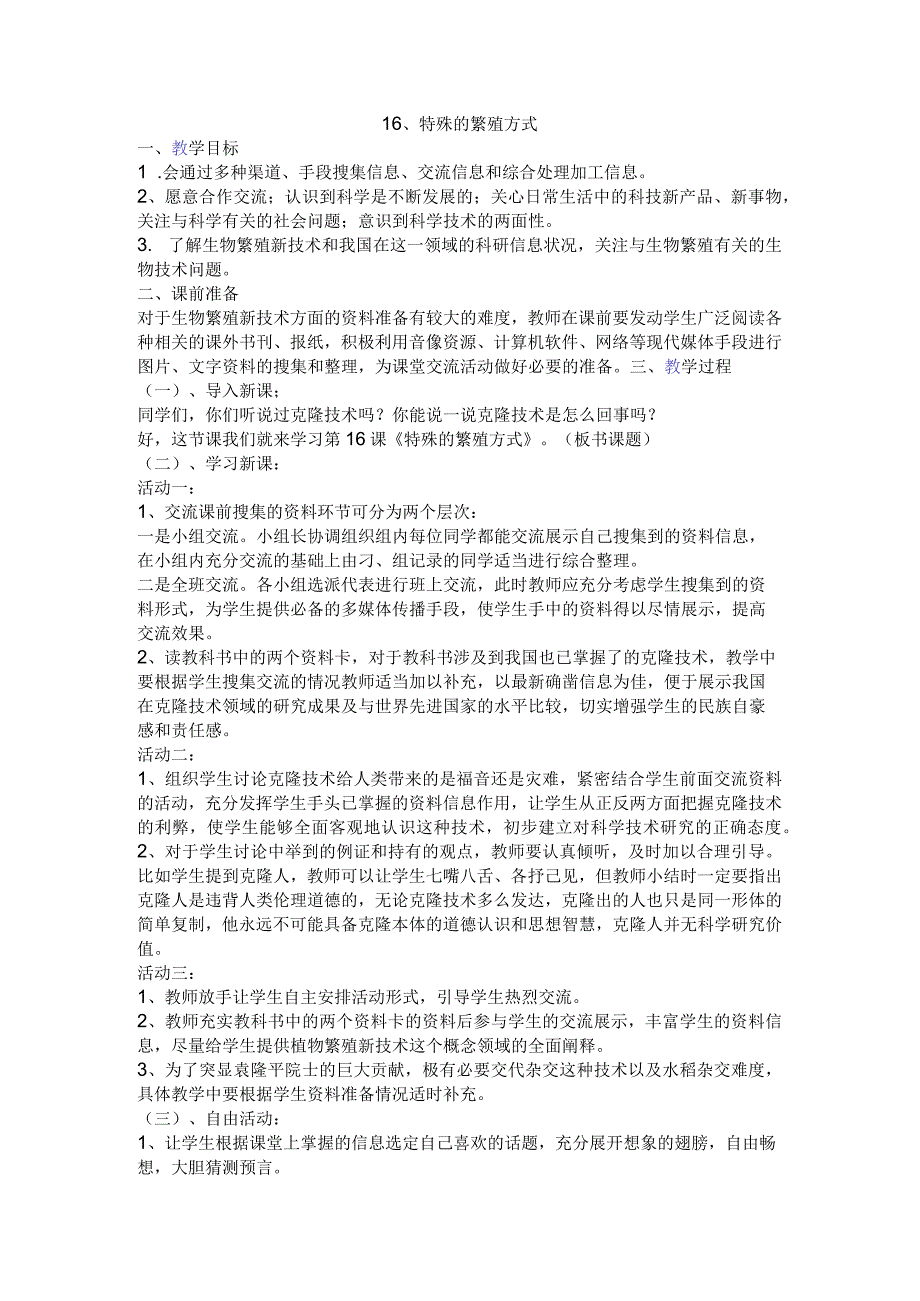 粤教科教版小学科学5年级上册16特殊的繁殖方式 教案.docx_第1页