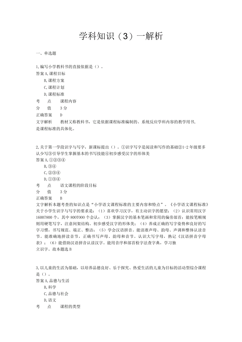 学科知识 章节练习3.docx_第1页