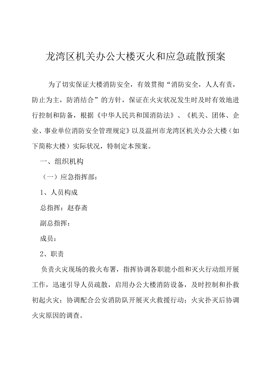 灭火与疏散预案：高楼办公室的安全应急计划.docx_第1页