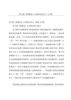 学习新《职教法》心得体会范文（15篇）.docx