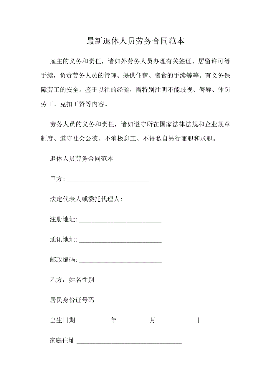 最新退休人员劳务合同范本.docx_第1页